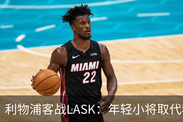 利物浦客战LASK：年轻小将取代穆尼奥斯，只为重振士气