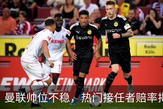曼联帅位不稳，热门接任者赔率揭晓