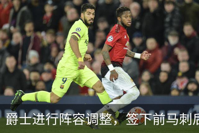 爵士进行阵容调整，签下前马刺后卫填补双向合同空缺