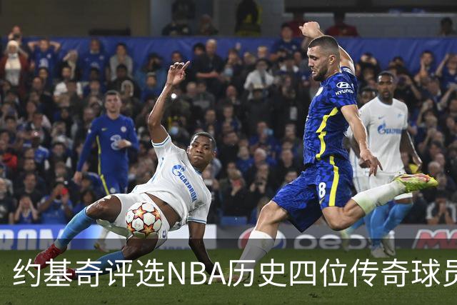 约基奇评选NBA历史四位传奇球员，包含乔丹与库里，却无勒布朗