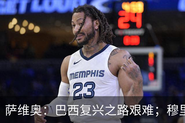 萨维奥：巴西复兴之路艰难；穆里尼奥是皇马最佳教练人选
