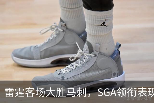 雷霆客场大胜马刺，SGA领衔表现亮眼