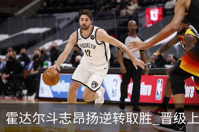 霍达尔斗志昂扬逆转取胜 晋级上海大师赛男单四强